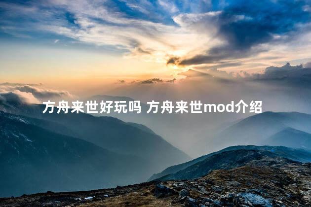 方舟来世好玩吗 方舟来世mod介绍